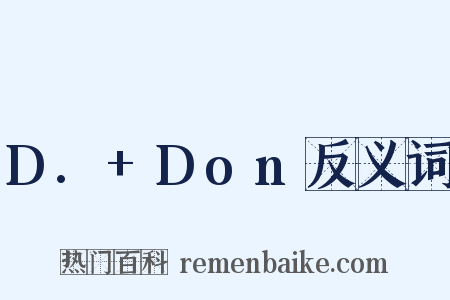 D.+Don反义词是什么意思的图片
